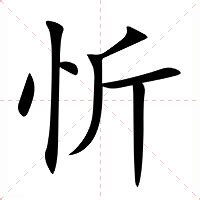 忻名字意思|忻的意思，忻字的意思